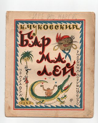 Детская книжка [Первое издание. Редкость.] Чуковский К. "Бармалей". худ. М.Добужинский. Л.: 