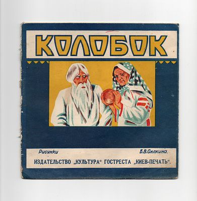 Детская книжка. [РЕДКОСТЬ] "Колобок". Рис. Б.В. Силкина. Издательство "Культура" Гостреста 