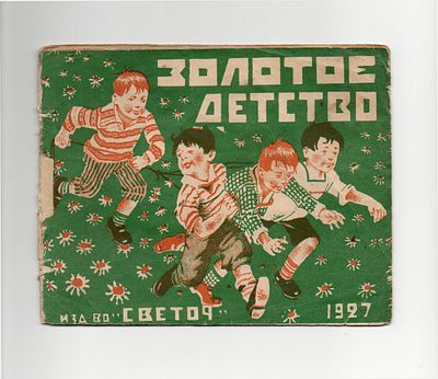 Детская книжка. [РЕДКОСТЬ] "Золотое детство". Издательство "Светоч", 1927 год. 
10 с. 13,5х17,5 