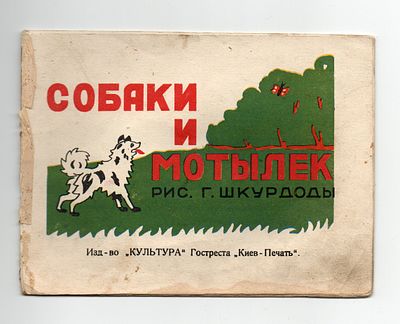 Детская книжка. [РЕДКОСТЬ] "Собаки и мотылек". Рис. Г. Шкурдоды. Издательство "Культура" 