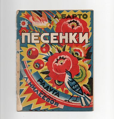 Детская книжка. А. Барто Песенки. Рис. Л. Милеевой. Издательство Радуга, Ленинград, 1920-е 