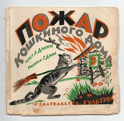 Детская книжка. "Пожар кошкиного дома". Текст Л. Длигача, рис. Г. Дина. Издательство "Культура" 