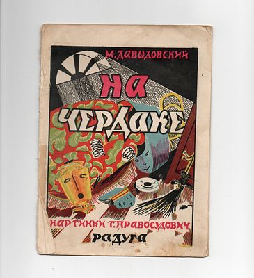 Детская книжка. [Редкость. Оформление Т. Правдосудович] Давыдовский М. "На чердаке". Картинки 