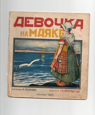 Детская книжка. [РЕДКОСТЬ] "Девочка на маяке". Рис. Н. Рогачева. Москва, Издание Г.Ф. 