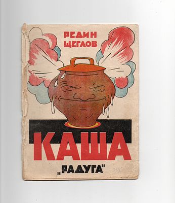 Детская книжка. Редин Щеглов "Каша". Издательство "Радуга", Ленинград, 1920-е годы. 
[10] с. 