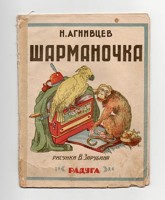 Детская книжка [Редкость] Агнивцев Н. "Шарманочка". Рис. В. Зарубина. Издательство "Радуга" 