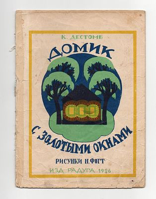 Детская книжка. Дестомб К. "Домик с золотыми окнами". Рисунки Н. Фогт. Издательство "Радуга" 