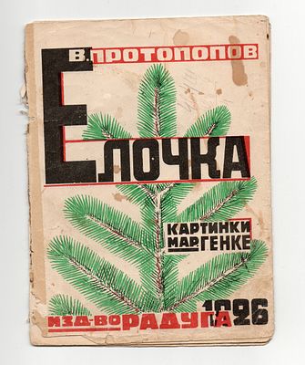 Детская книжка. [РЕДКОСТЬ] В. Протопопов "Ёлочка". Картинки Мар. Генке. Издательство "Радуга" 