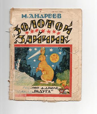 Детская книжка. [Редкость] М. Андреев "Золотой зайчик". Рис. Д. Драуле. Издательство "Радуга" 