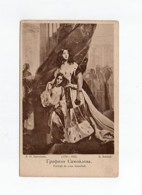 Открытка с картины Брюллов К.П. "Графина Самойлова". Россия, начало 20 века.