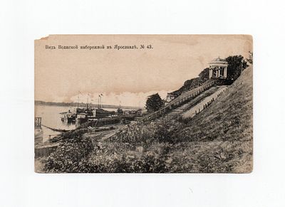 Открытка "Вид Волжской набережной в Ярославле. №43". Россия, начало 20 века.