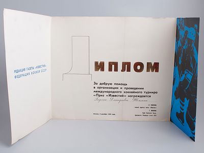 Диплом редакции газеты "Известия", Федерации хоккея СССР. 1969 год. Размер в раскрытом виде 