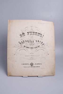 Ноты "Эй, ухнем!". Россия, Санкт-Петербург, у М. Бернарда (поставщик Двора Его Императорского 