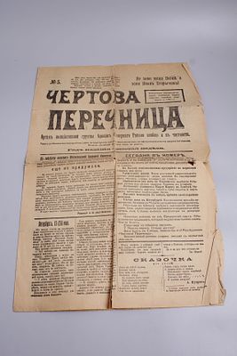 Газета "Чертова перечница" №5. 46х31 см.