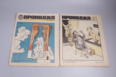 Два журнала "Крокодил". №20 за июль 1971 года и №26 за сентябрь 1972 года. 
34х27 см.