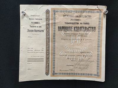 Временное свидетельство №569 Товарищества на паях "Народное издательство". Россия, начало 20 века.