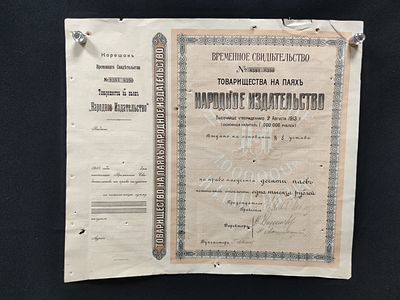 Временное свидетельство №8381 8390 Товарищества на паях "Народное издательство". Россия, начало 