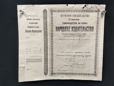 Временное свидетельство №8581 8590 Товарищества на паях "Народное издательство". Россия, начало 