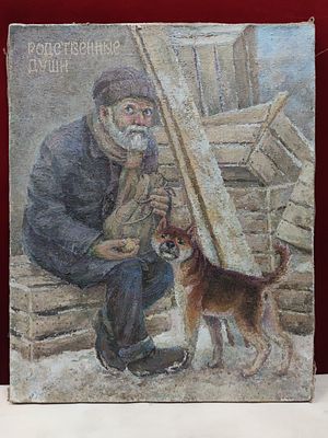 Картина. Степанов И.И. "Родственные души". СССР, конец 20 века. 
Холст, масло. 
Степанов Иван 