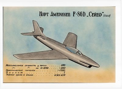 Рисунок Норт Америкен F-86D "Сейбр" (США). СССР, 2-я половина 20 века. 
Бумага, смешанная техника.