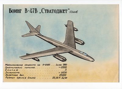 Рисунок Боинг В-47В "Стратоджет" (США). СССР, 2-я половина 20 века. 
Бумага, смешанная техника.