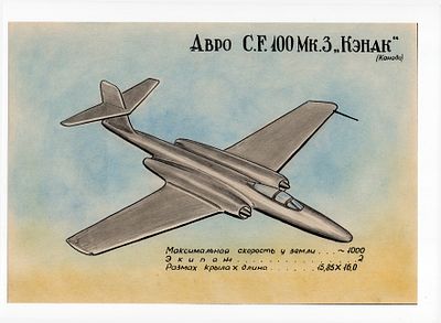 Рисунок Авро C.F. 100 Mk.3 "Кэнак" (Канада). СССР, 2-я половина 20 века. 
Бумага, смешанная техника.