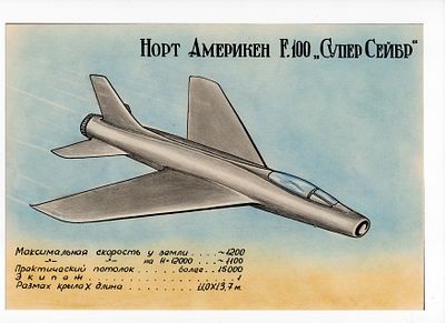 Рисунок Норт Америкен F.100 "Супер Сейбр". СССР, 2-я половина 20 века. 
Бумага, смешанная техника.