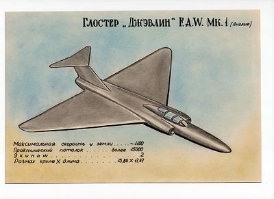 Рисунок Глостер "Джэвлин" F.A.W. Mk.1 (Англия). СССР, 2-я половина 20 века. 
Бумага, смешанная 