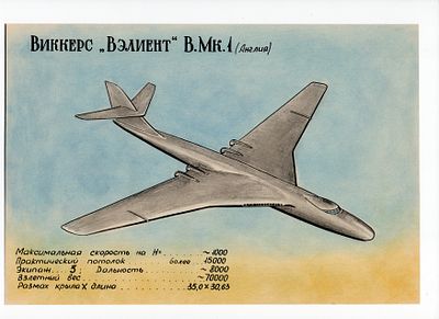 Рисунок Виккерс "Вэлиент" B.Mk.1 (Англия). СССР, 2-я половина 20 века. 
Бумага, смешанная техника.