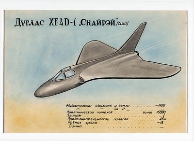 Рисунок XF4D-1 "Скайрэй" (США). СССР, 2-я половина 20 века. 
Бумага, смешанная техника.