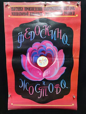 Афиша "Выставка произведений современных мастеров миниатюрной живописи и декоративной росписи". 