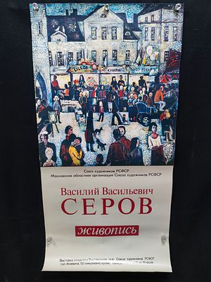 Афиша "Выставка Серов Василий Васильевич Живопись". СССР, 1991 год.