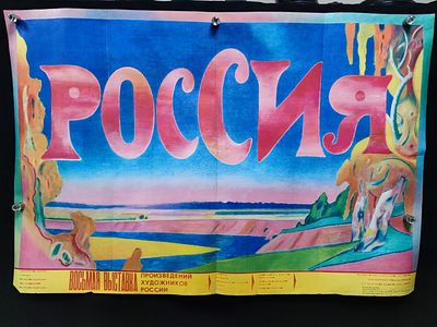 Афиша выставки "Россия". Восьмая выставка произведений художников России. Россия, 1992 год.
