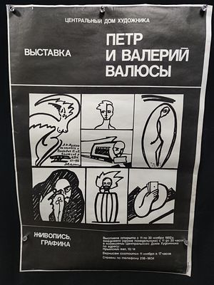 Афиша выставки "Петр и Валерий Валюсы. Живопись, графика". Россия, 1992 год.