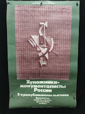 Афиша выставки "Художники-монументалисты России". 5-я Республиканская выставка. Липецк, 1981 год.