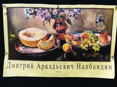 Афиша выставки "Дмитрий Аркадьевич Налбандян. Живопись, графика". Россия, 1990-е годы.