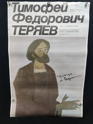 Афиша выставки "Тимофей Федорович Теряев. Живопись". С автографом. СССР, 1990 год.