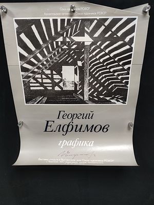 Афиша выставки "Георгий Ефимов. Графика". Россия, 1992 год.