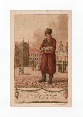 Открытка "Продавец пасхальных яиц". Россия, начало 20 века.