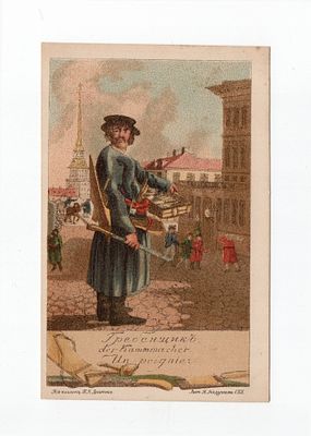 Открытка "Гребенщик". Россия, начало 20 века.