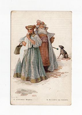 Открытка с картины Соломко С. "Встреча". Россия, начало 20 века.