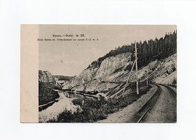 Открытка "Урал. Вид близь ст. Усть-Катав по линии С-З. ж.д.". Россия, 1906 год.