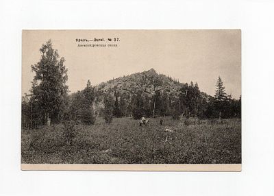Открытка "Урал. Александровская сопка". Россия, начало 20 века.
