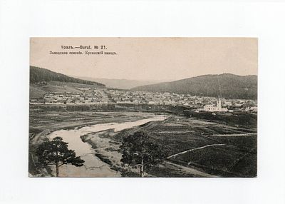 Открытка "Урал. Заводское селение. Кусинский завод". Россия, 1906 год.