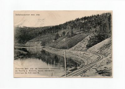 Открытка "Забайкальская железная дорога". Россия, начало 20 века.