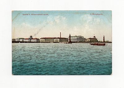 Открытка "С.-Петербург. Биржа и Зоологический музей". Россия, начало 20 века.