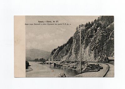 Открытка "Урал. Вид горы Вязовой и реки Юрезани по линии С-З. ж.д.". Россия, 1906 год.