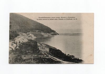Открытка "Кругобайкальская дорога между Мурино и Култуком". Россия, начало 20 века.