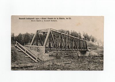 Открытка "Великий Сибирский путь. Мост через р. Большой Кемчуг". Россия, начало 20 века.