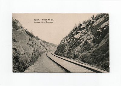 Открытка "Урал. Выемка бл. ст. Уржумка". Россия, 1906 год.